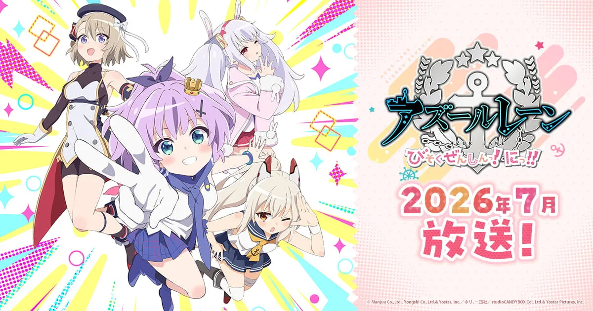 アズールレーン びそくぜんしんっ！にっ!!