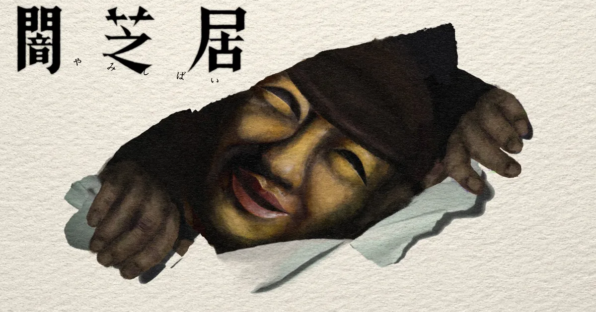 闇芝居 十七期