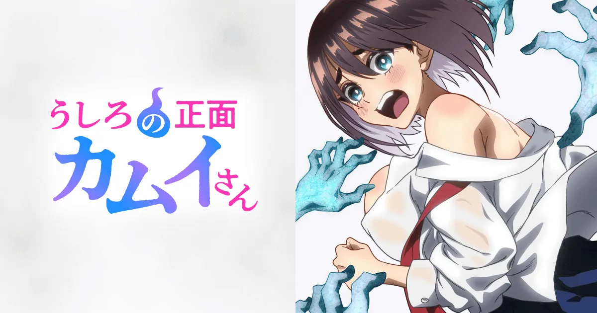 うしろの正面カムイさん