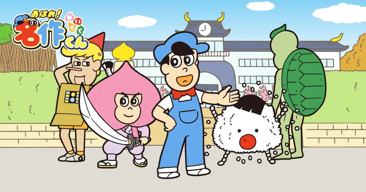 あはれ！名作くん(2026)