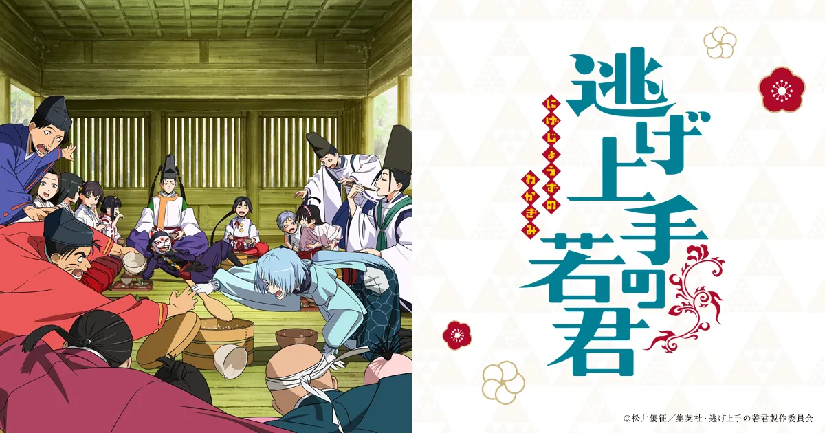 逃げ上手の若君(第二期)
