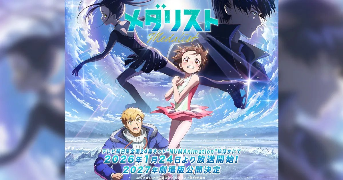 メダリスト(第2期)