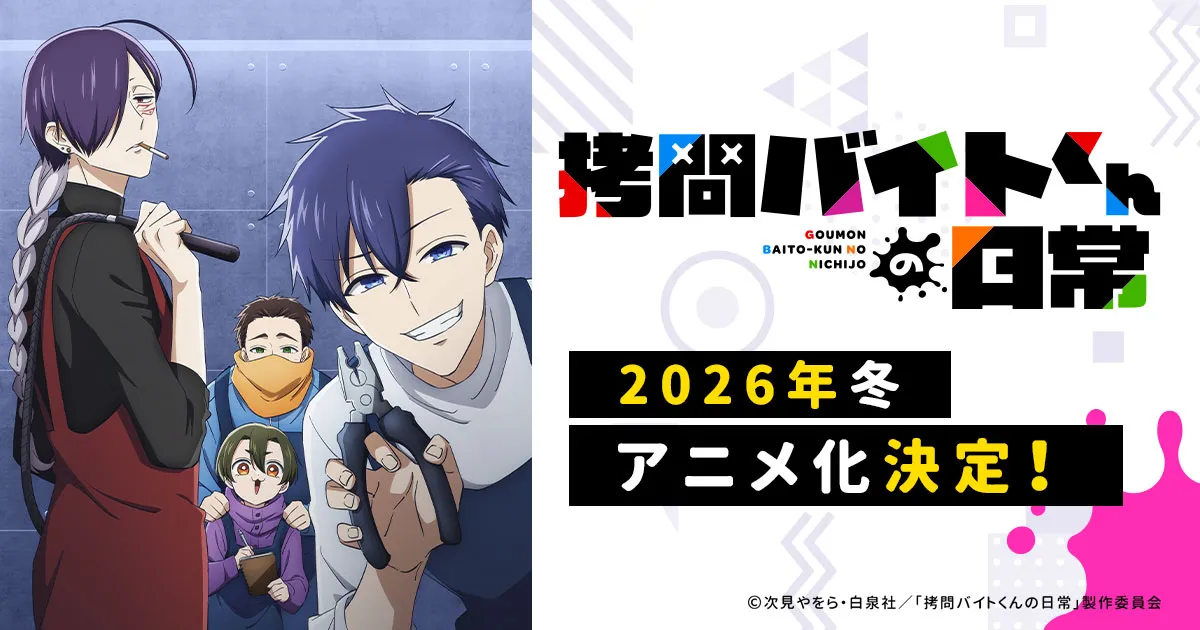 拷問バイトくんの日常