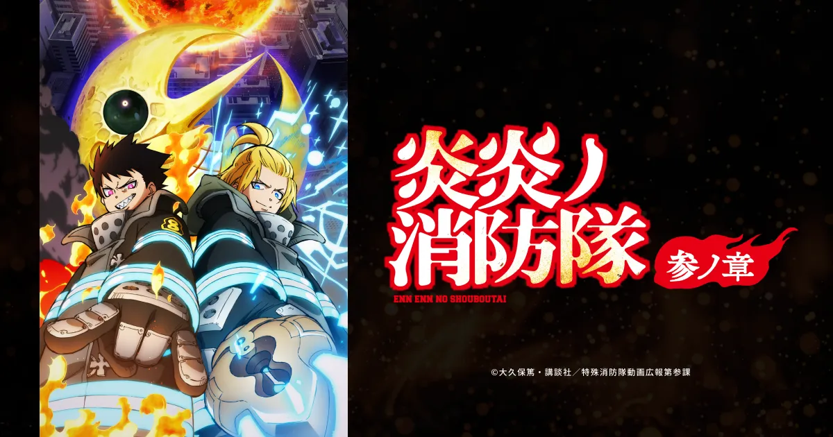 炎炎ノ消防隊 参ノ章 第2クール
