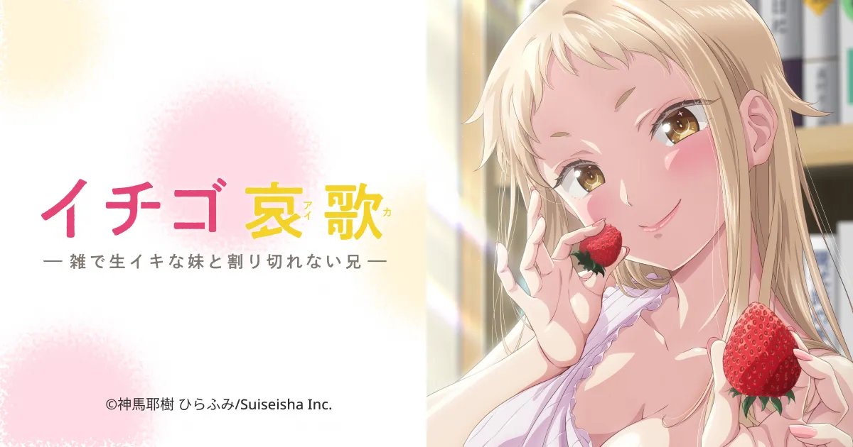 イチゴ哀歌 ～雑で生イキな妹と割り切れない兄～