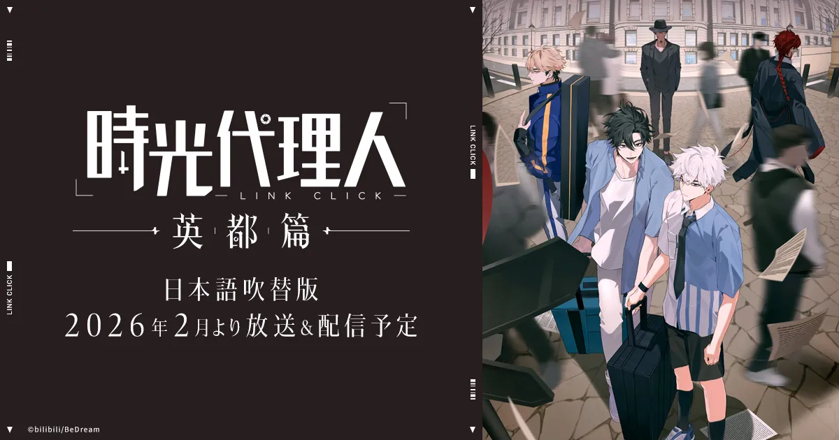 時光代理人 -LINK CLICK- 英都篇